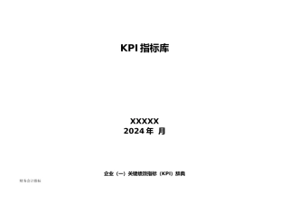 KPI绩效指标管理库