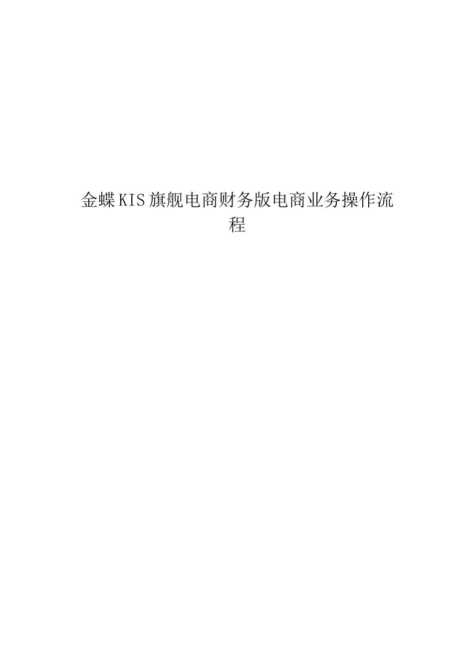 KIS旗舰电商财务版电商业务操作指南_第1页