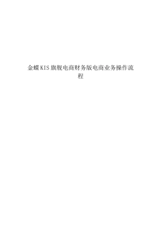 KIS旗舰电商财务版电商业务操作指南