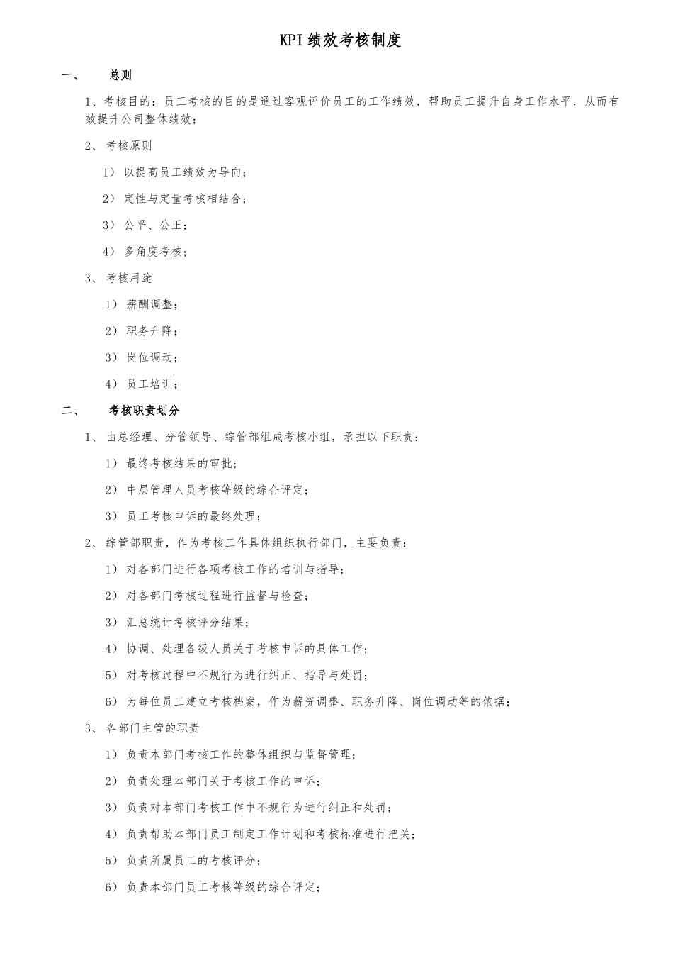 KPI绩效考核制度全_第1页