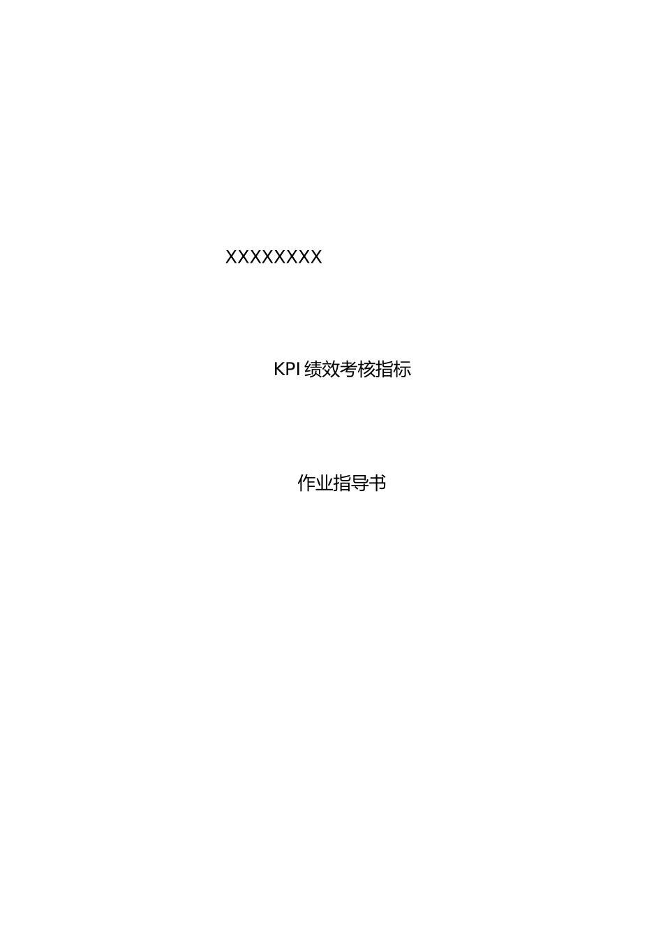 KPI绩效考核指标作业指导书_第1页