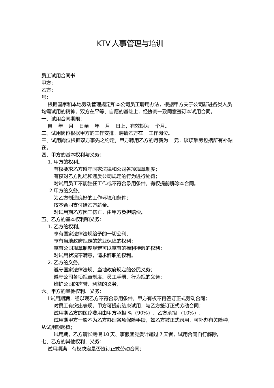 KTV人事管理与培训教材_第1页