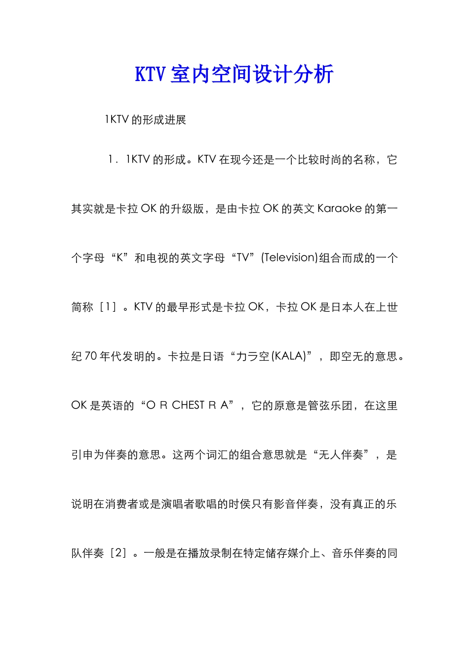 KTV室内空间设计分析_第1页