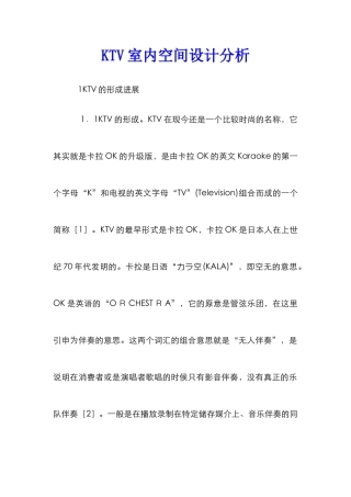 KTV室内空间设计分析