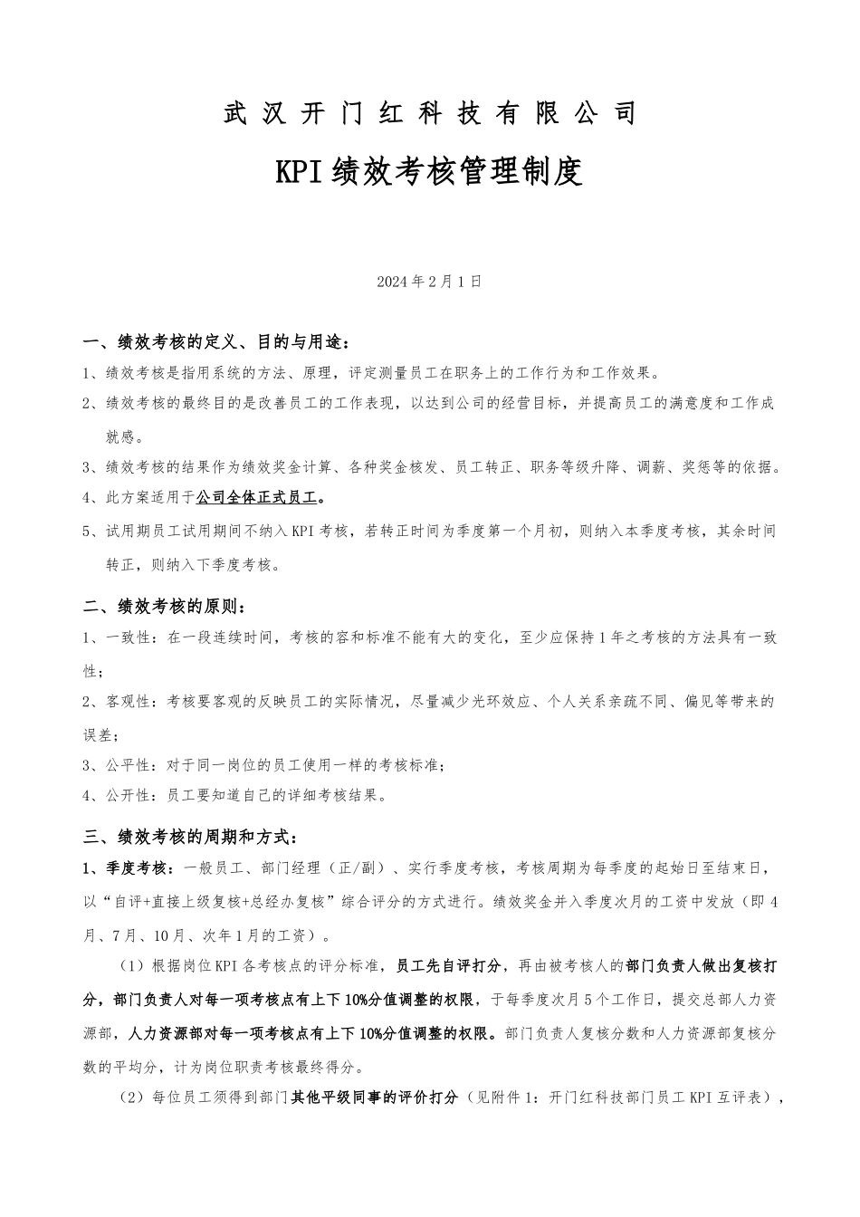 KPI绩效考核管理制度汇编_第1页