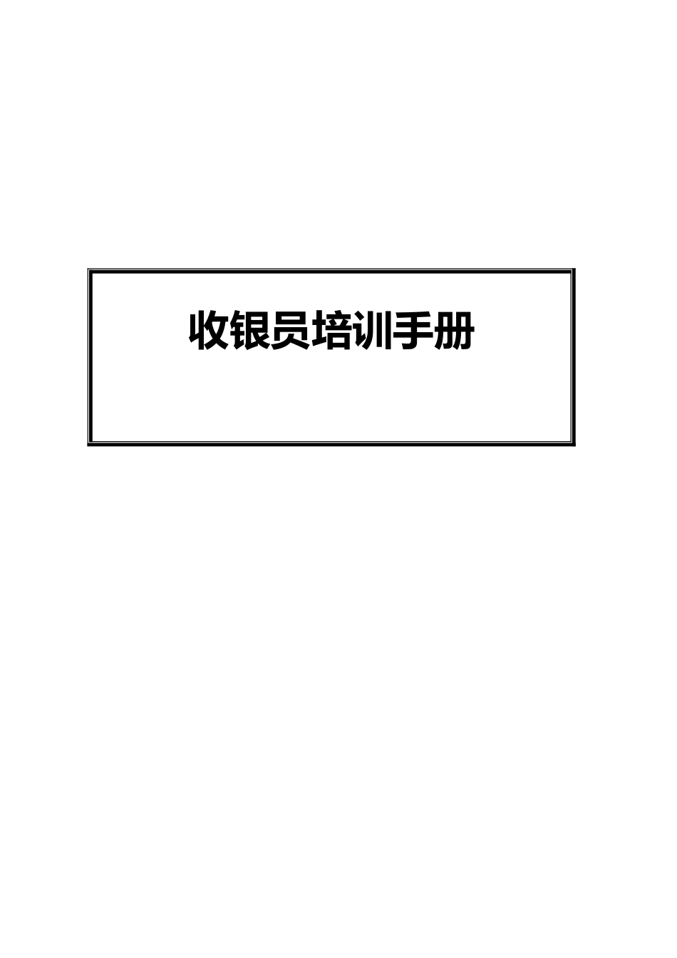 ktv收银员培训手册范本_第1页