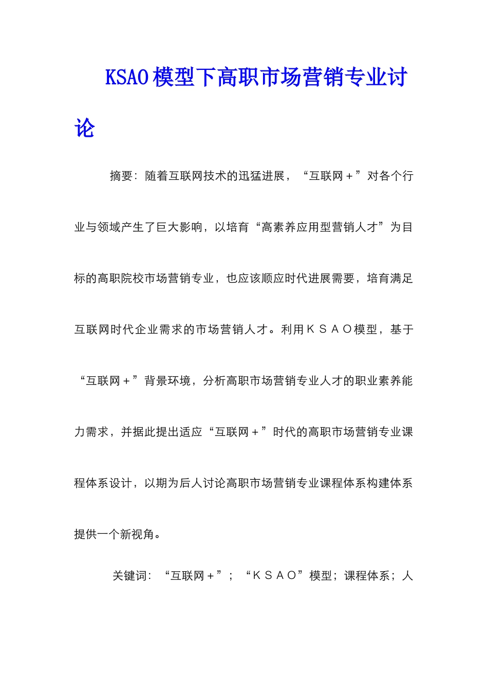 KSAO模型下高职市场营销专业研究_第1页