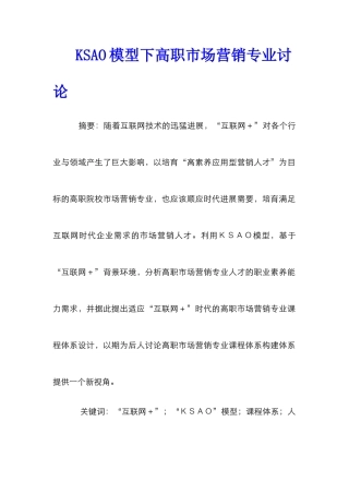 KSAO模型下高职市场营销专业研究