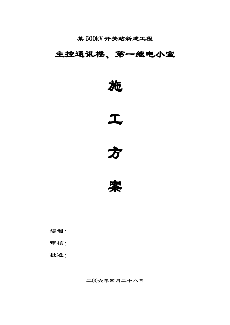 kV开关站新建工程主控通信楼、第一继电小室施工组织设计方案_第1页