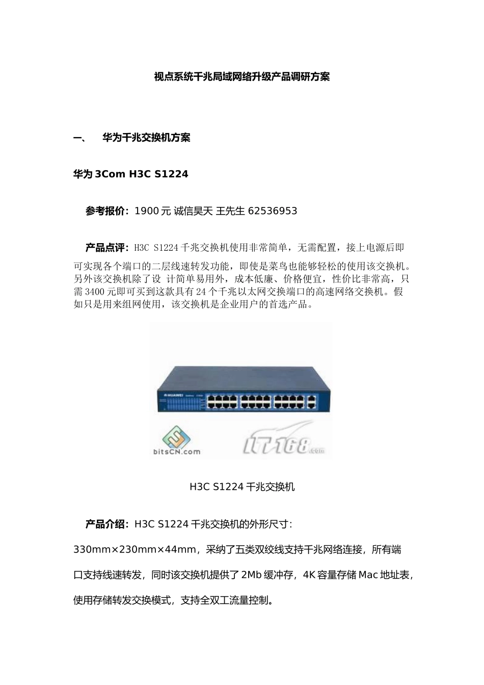 KTV视点系统千兆局域网络升级产品调研方案_第1页