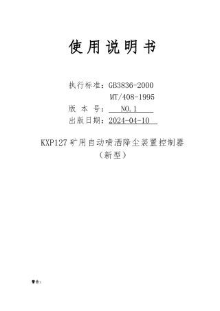 KXP127矿用自动洒水降尘装置控制器说明书