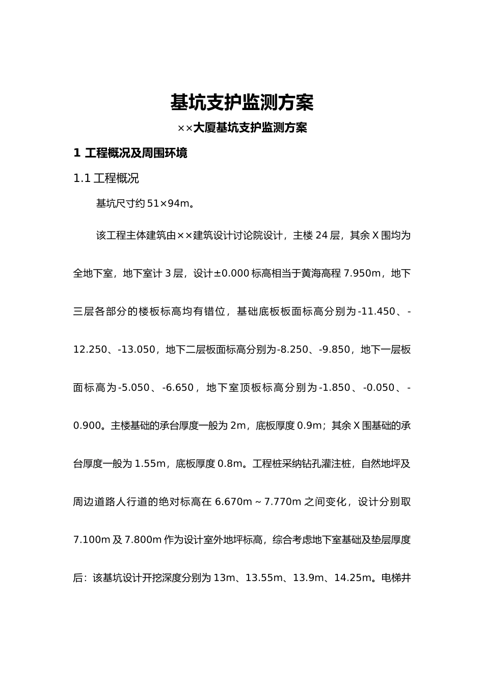 KXY基坑监测投标书_第1页