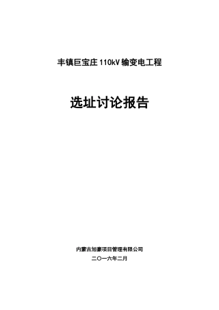 kV输变电工程选址研究报告