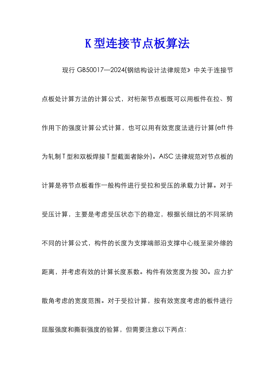 K型连接节点板算法_第1页