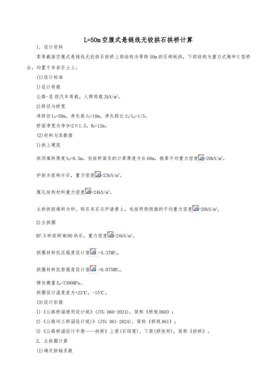 L=40m空腹式悬链线无铰拱石拱桥计算_第1页