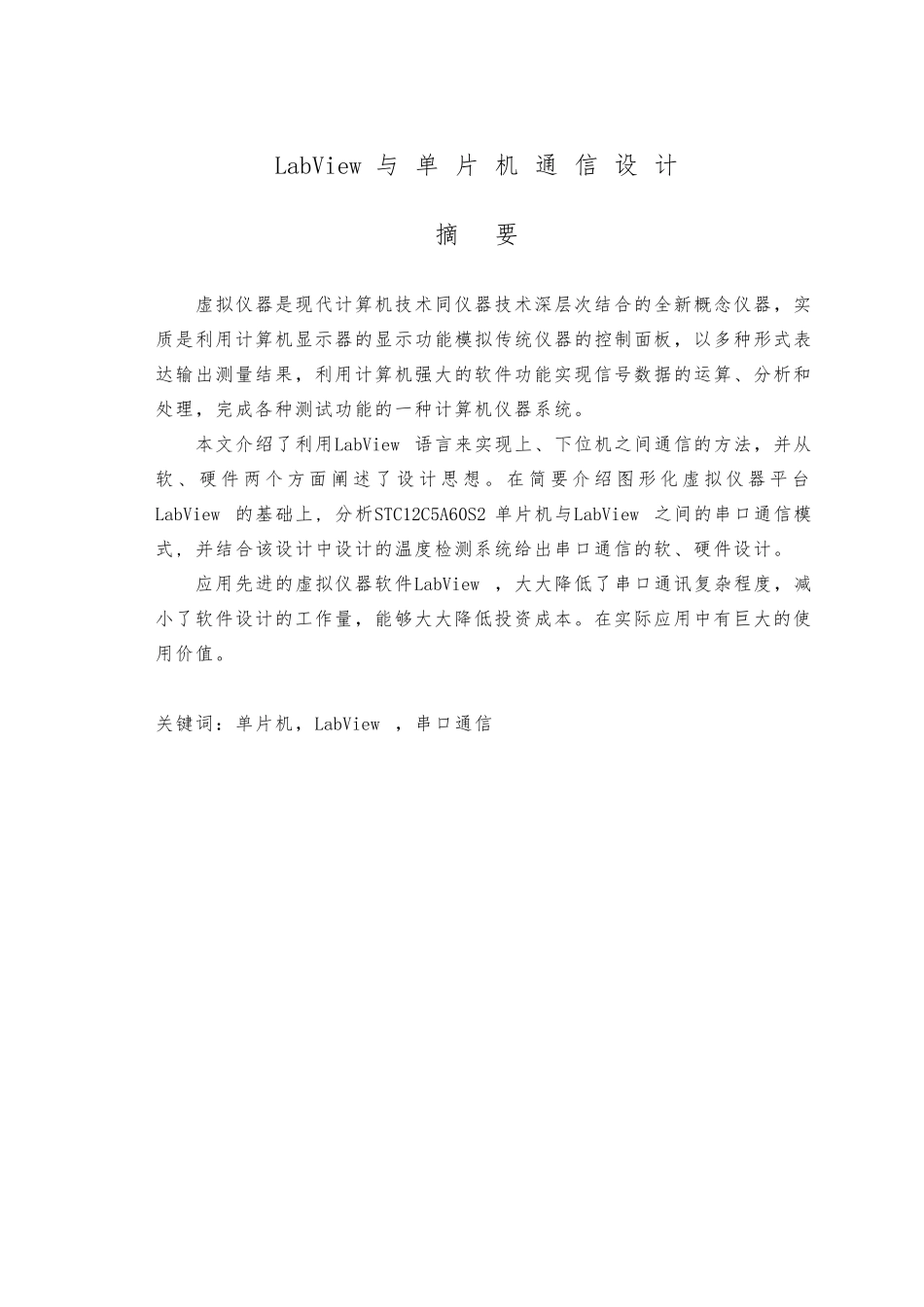 LabView与单片机通信设计说明_第1页
