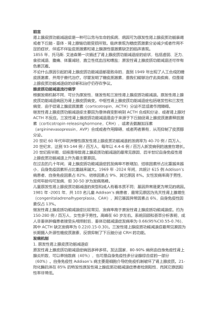Lancet综述_肾上腺皮质功能减退症