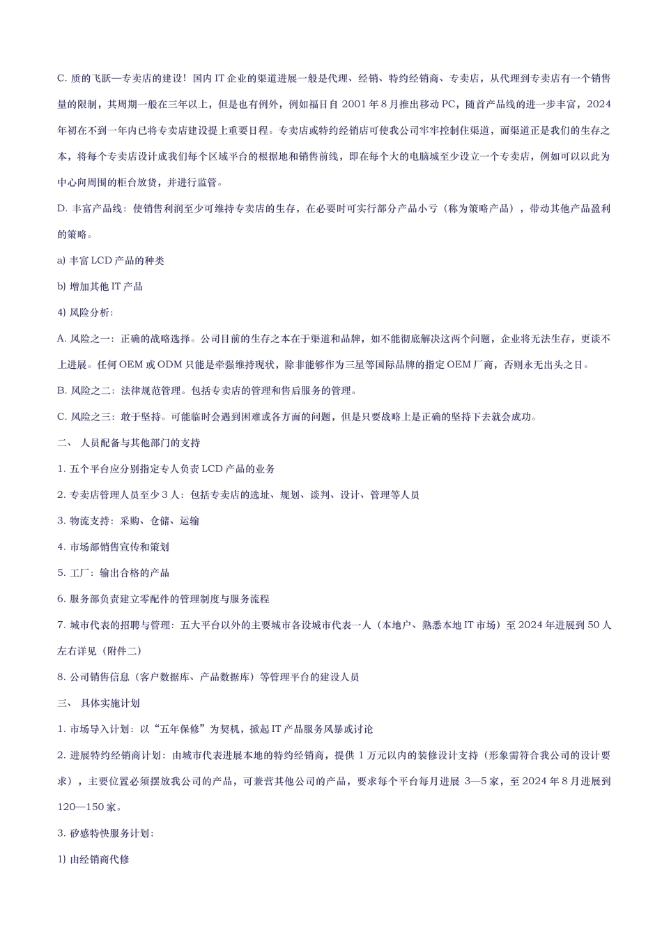 LCD液晶显示器市场推广计划_第2页
