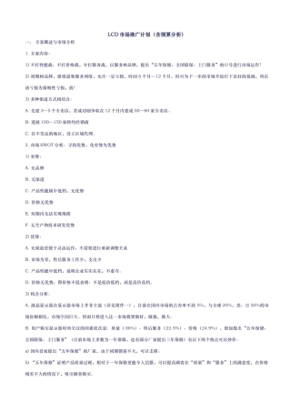 LCD液晶显示器市场推广计划