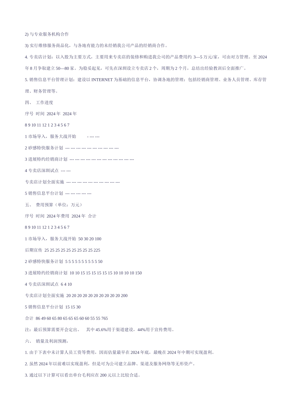LCD液晶显示器市场推广计划含预算分析_第3页
