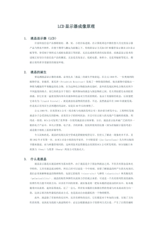 LCD显示器成像原理