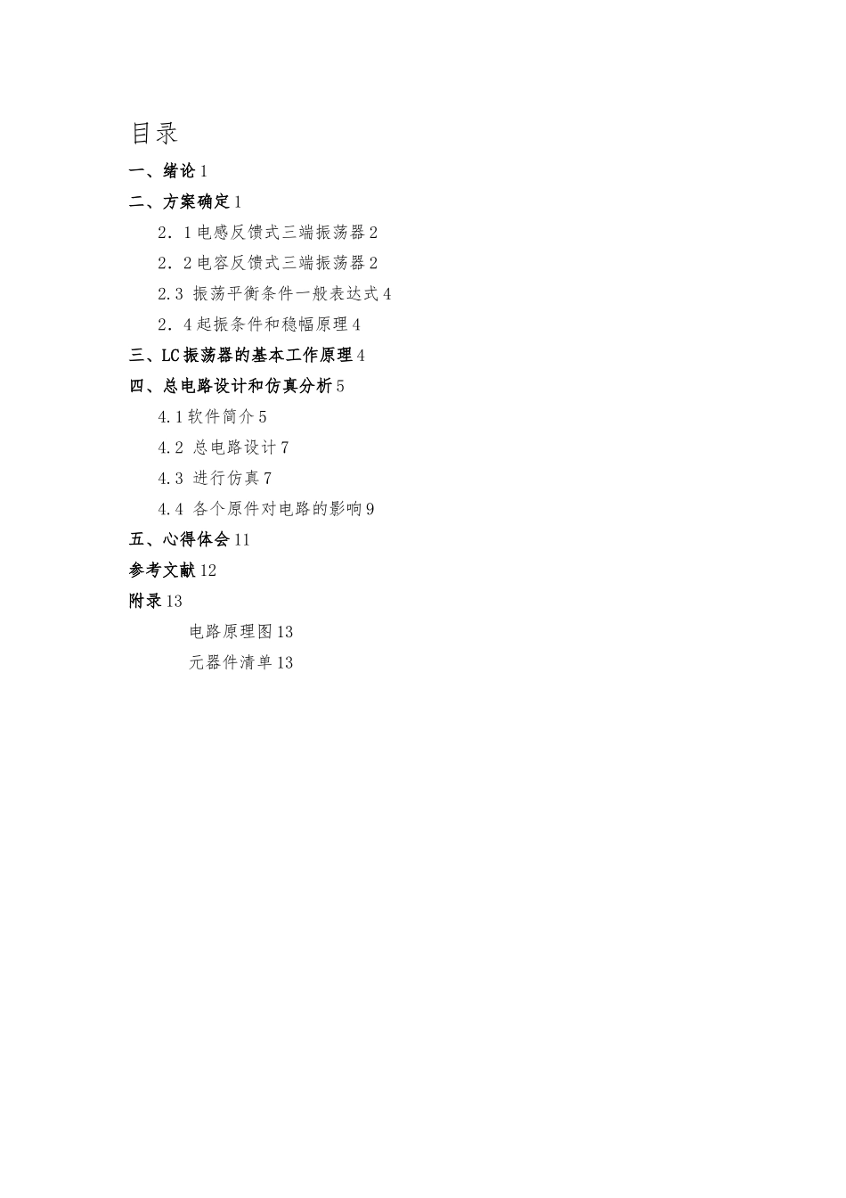 LC正弦波振荡电路的仿真分析报告模版_第2页