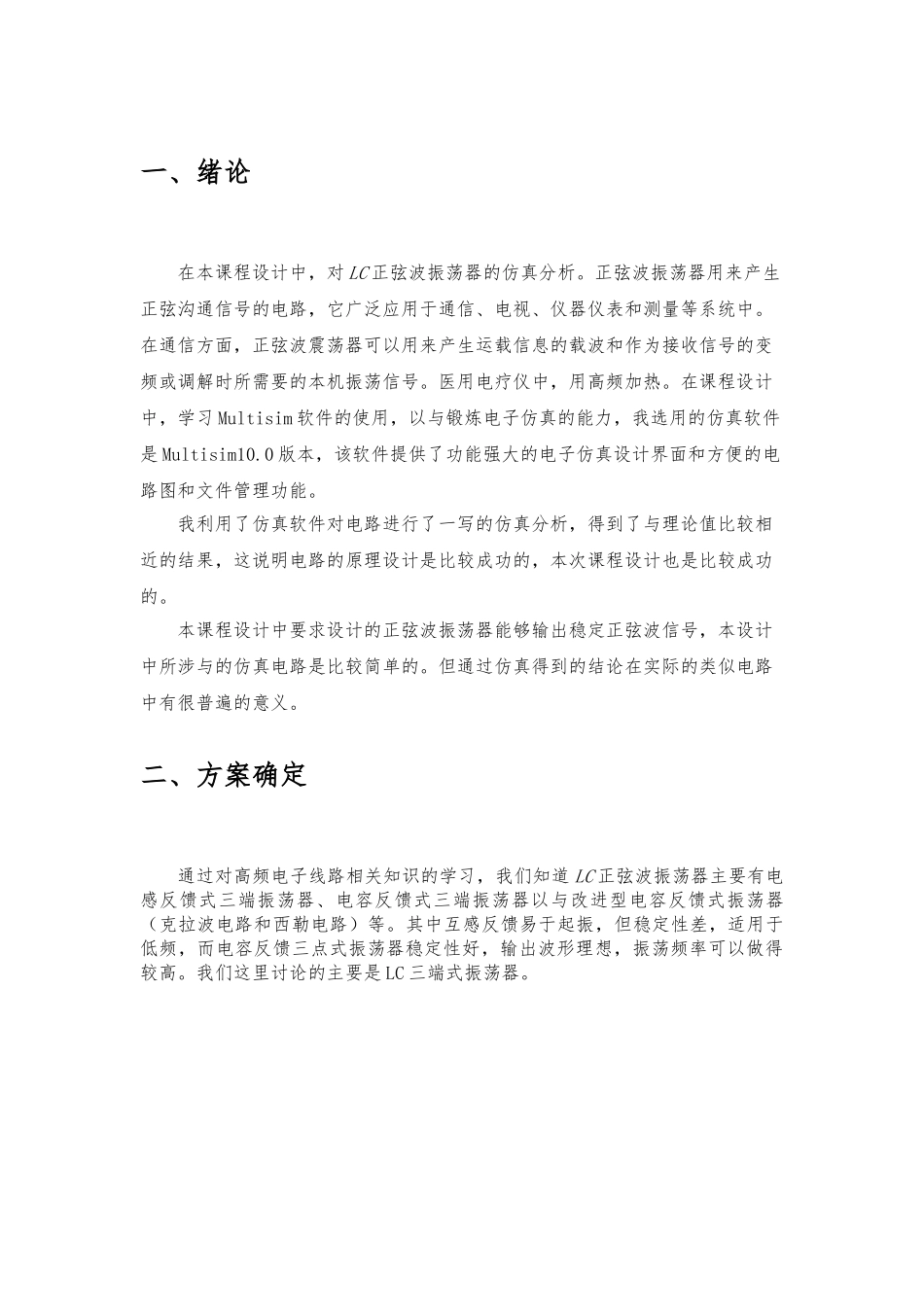 LC正弦波振荡电路的仿真分析报告模版_第3页