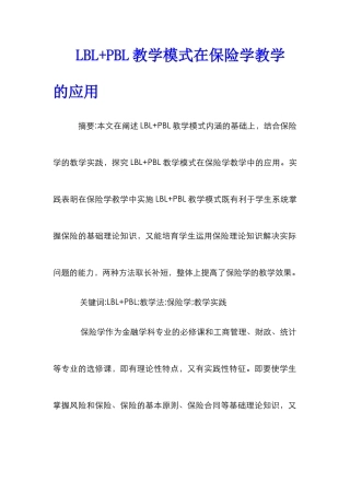 LBL+PBL教学模式在保险学教学的应用
