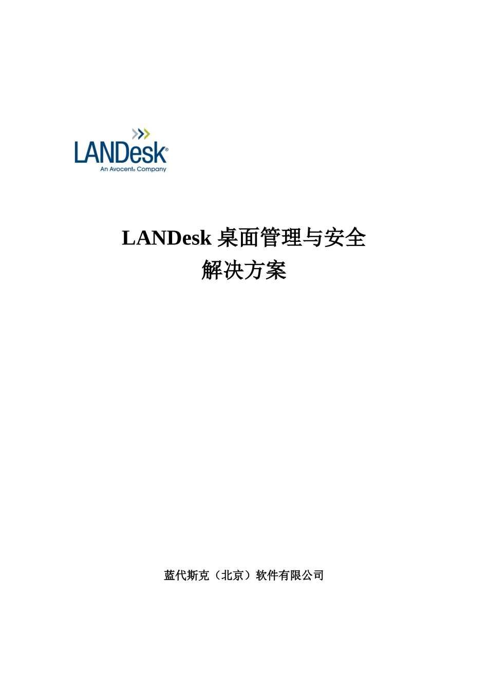 LANDesk桌面管理与安全解决方案_第1页