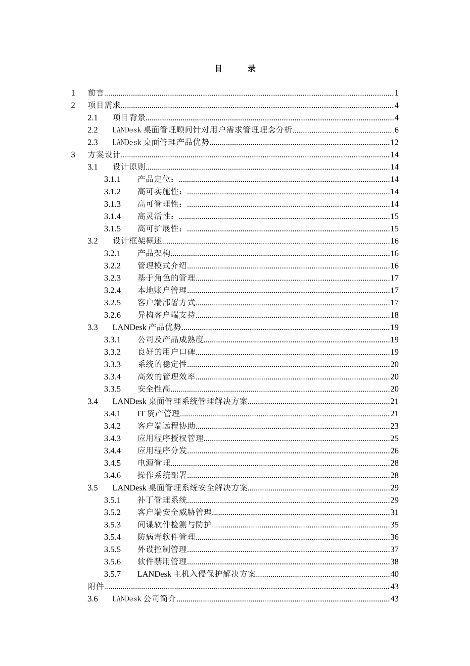 LANDesk桌面管理与安全解决方案_第2页