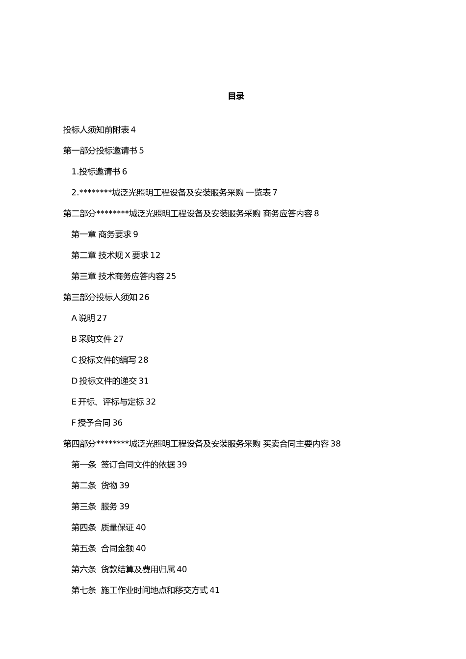 led亮化工程招标书_第2页