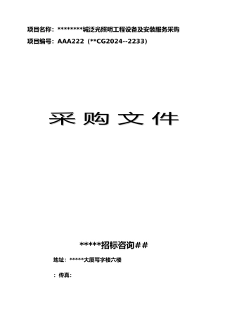 led亮化工程招标书