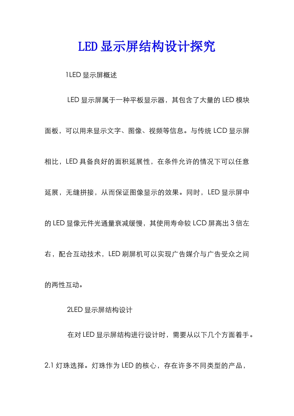LED显示屏结构设计探究_第1页
