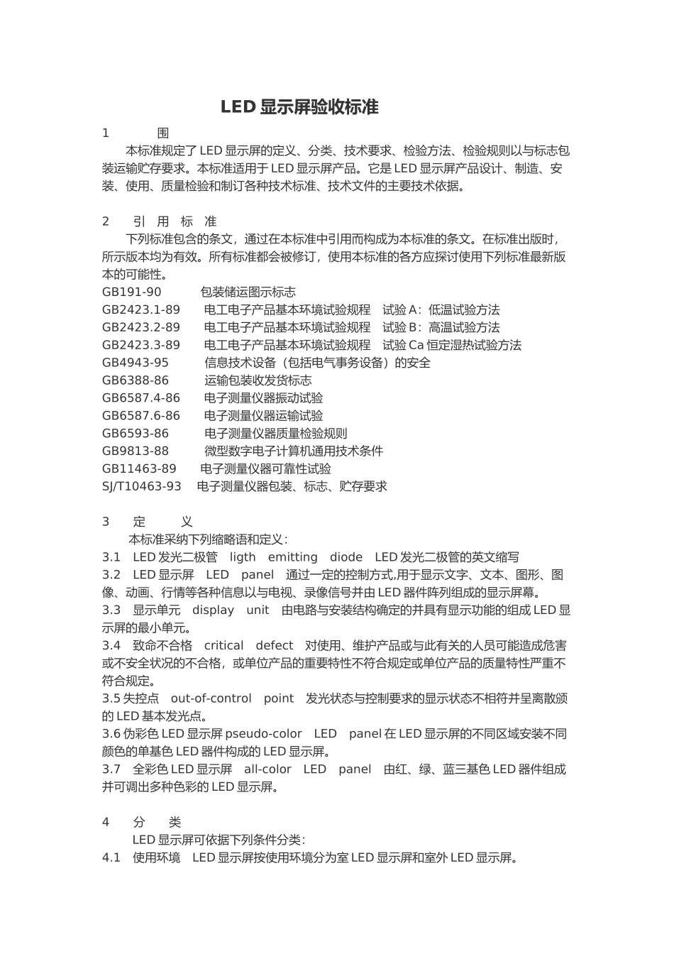 LED显示屏质量与验收的标准_第1页