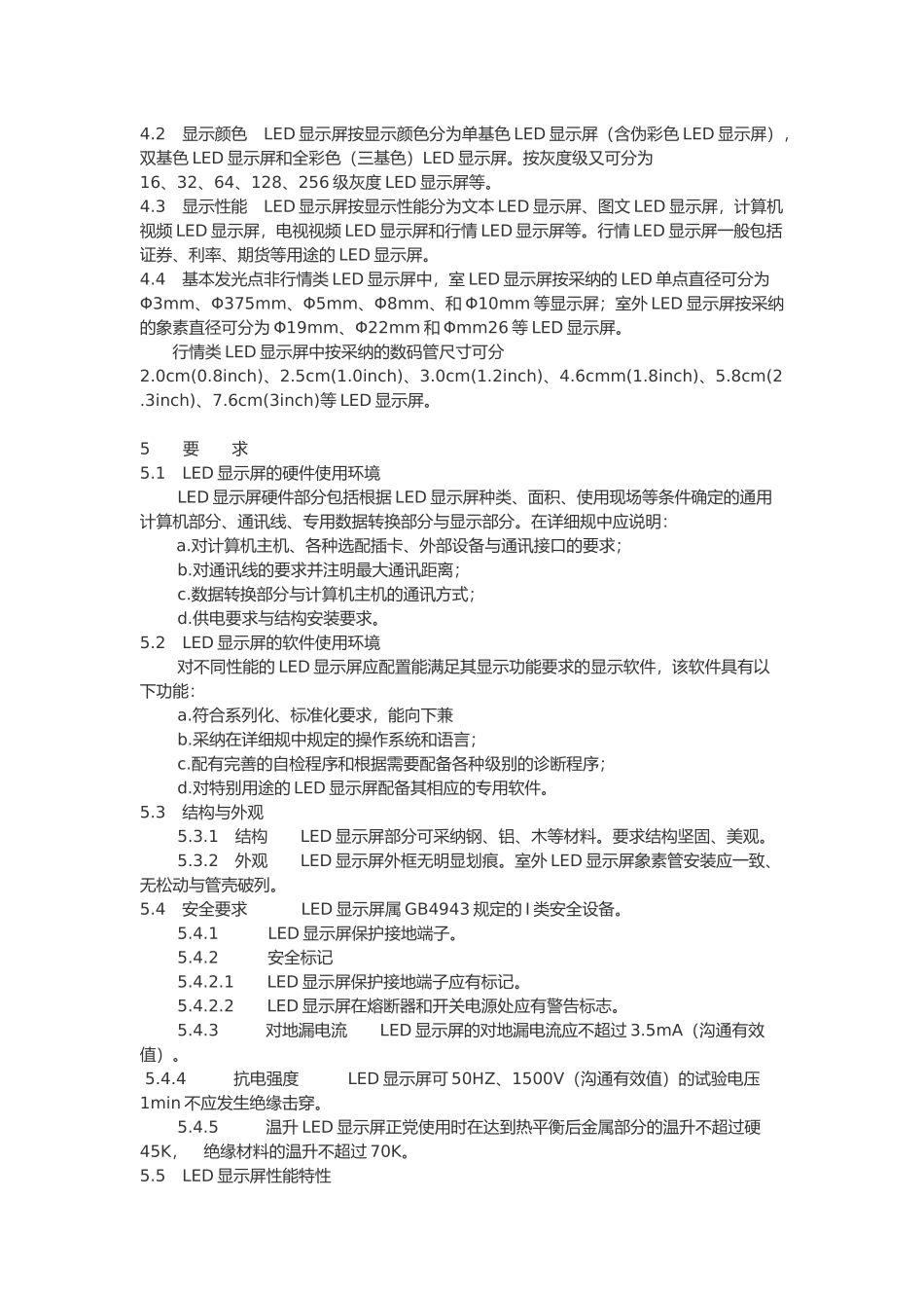 LED显示屏质量与验收的标准_第2页