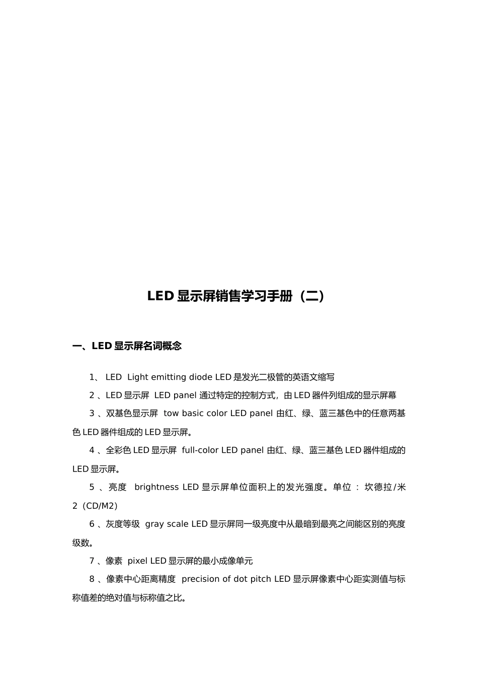 LED显示屏销售学习手册样板_第1页