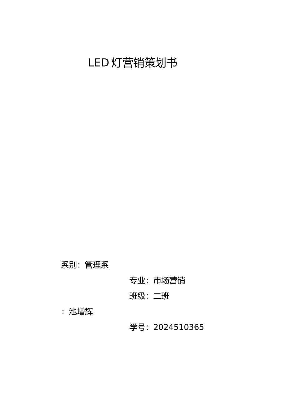 LED灯营销项目策划书_第1页