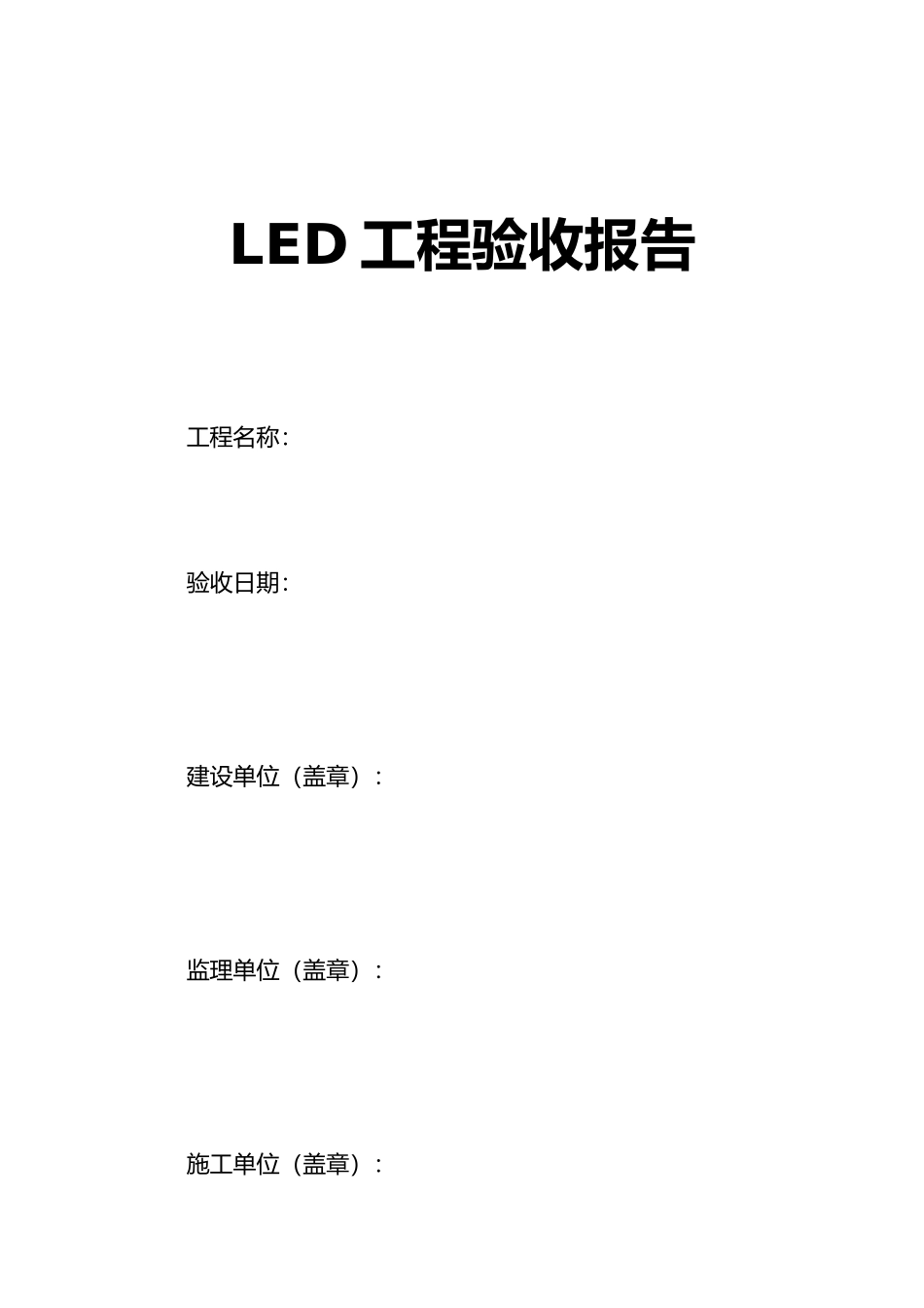 LED显示屏工程验收单_第1页