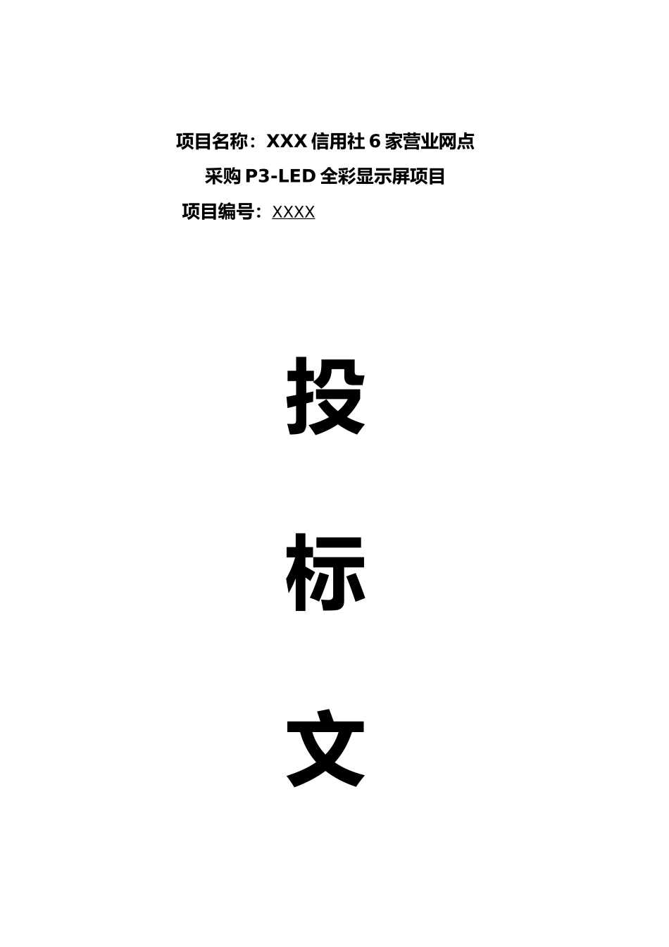 led显示屏标书样本_第1页