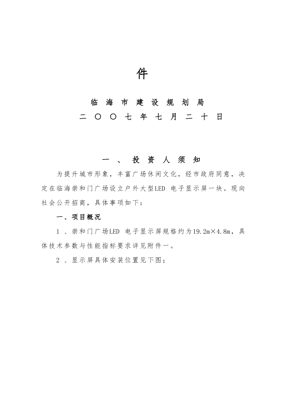 LED电子显示屏项目招商项目策划书_第2页