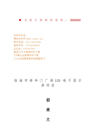 LED电子显示屏项目招商项目策划书