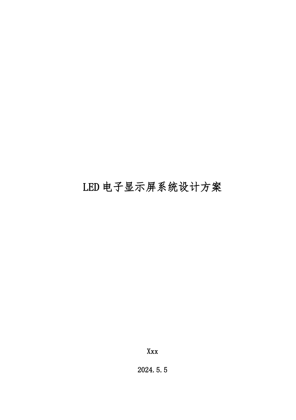 LED电子显示屏系统设计方案_第1页