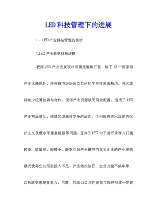 LED科技管理下的发展