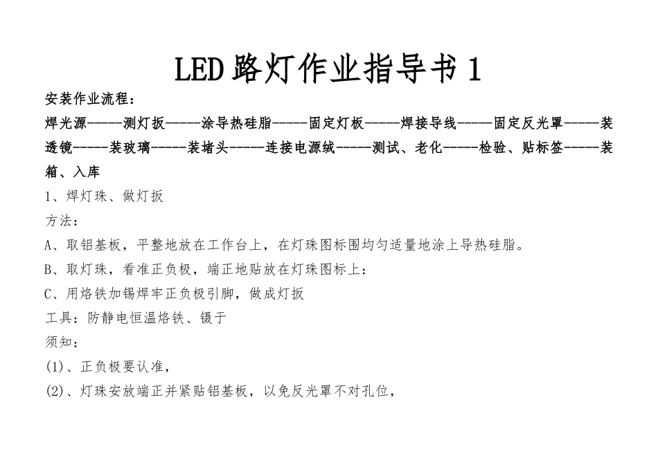LED路灯作业指导书_第1页