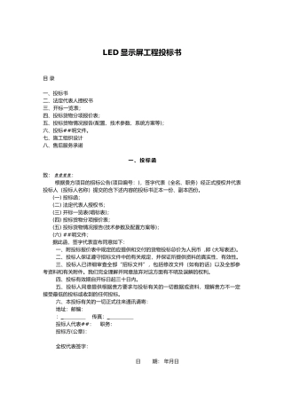 LED电子屏工程投标书