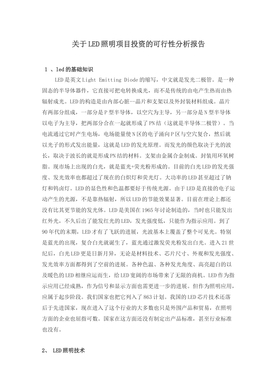 LED照明项目投资的可行性分析报告_第1页