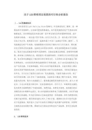 LED照明项目投资的可行性分析报告