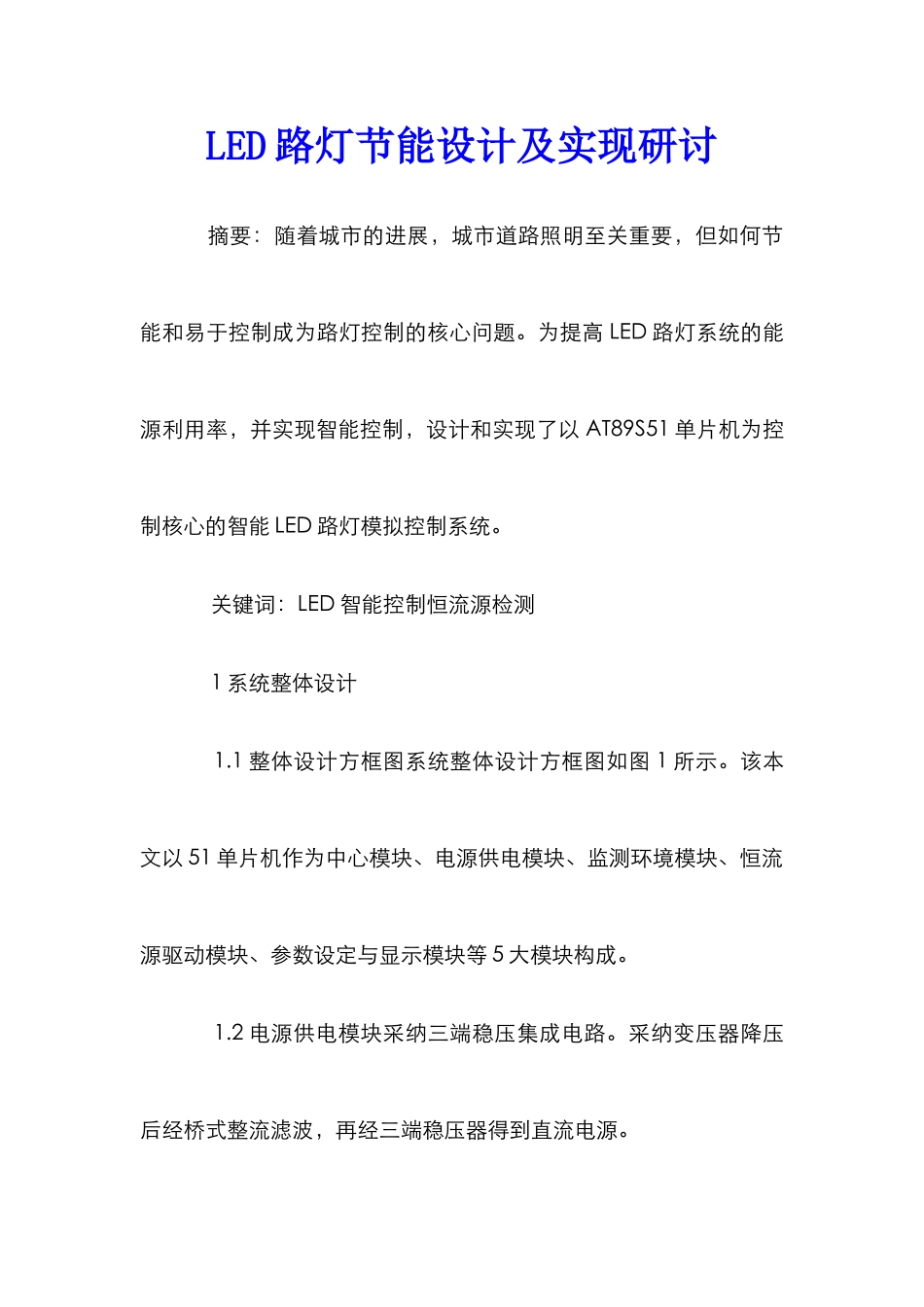 LED路灯节能设计及实现研讨_第1页