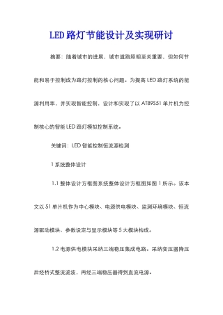 LED路灯节能设计及实现研讨