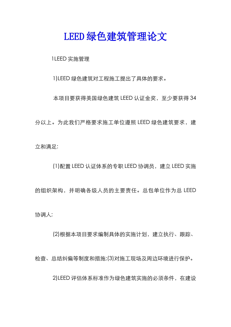 LEED绿色建筑管理论文_第1页